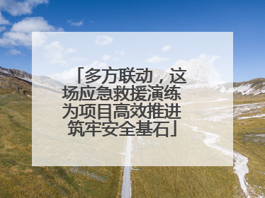 多方联动，这场应急救援演练为项目高效推进筑牢安全基石